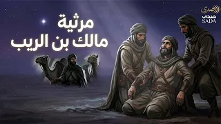 أعظم ما قيل في رثاء الذات  مرثية مالك بن الريب التميمي دندنها