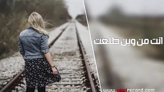 اغاني حزين انت من وين طلعت دندنها