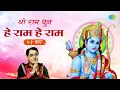 Download Lagu #ShriRamBhajan | श्री राम भजन | हे राम हे राम ५१ बार | Hey Ram Hey Ram 51 Times | Jagjit Singh