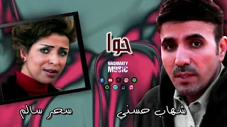 دويتو شهاب حسني و سحر سالم اغنية حوا اجمل الاغاني الشعبية 