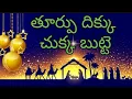 Lagu Thurpu dikku chukka Putte#song#TeluguChristianSong#christmassong#jesus#trending#Thurpudikkuchukka