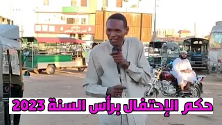 احتفالات رأس السنة 2023 محمد المجتبي 