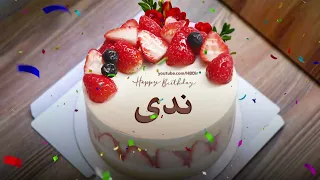 عيد ميلاد سعيد ندى سنه حلوة يا ندى 