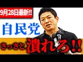 Download Lagu 【参政党】9月28日最新！ 選挙で7人死亡の衝撃…日本も狙われています　2025/09/28　アビオシティ東口 #神谷宗幣  街頭演説  植木ようすけ 加賀市議選