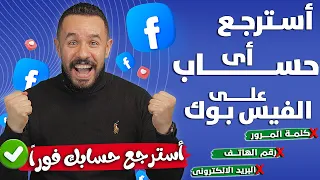 استرجاع اي حساب علي الفيس بوك عند فقدان الايميل او الرقم و كلمه السر     طريقة   استرجاع حساب فيسبوك دندنها