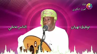 توفيق نهيان   الناس تخطي دندنها