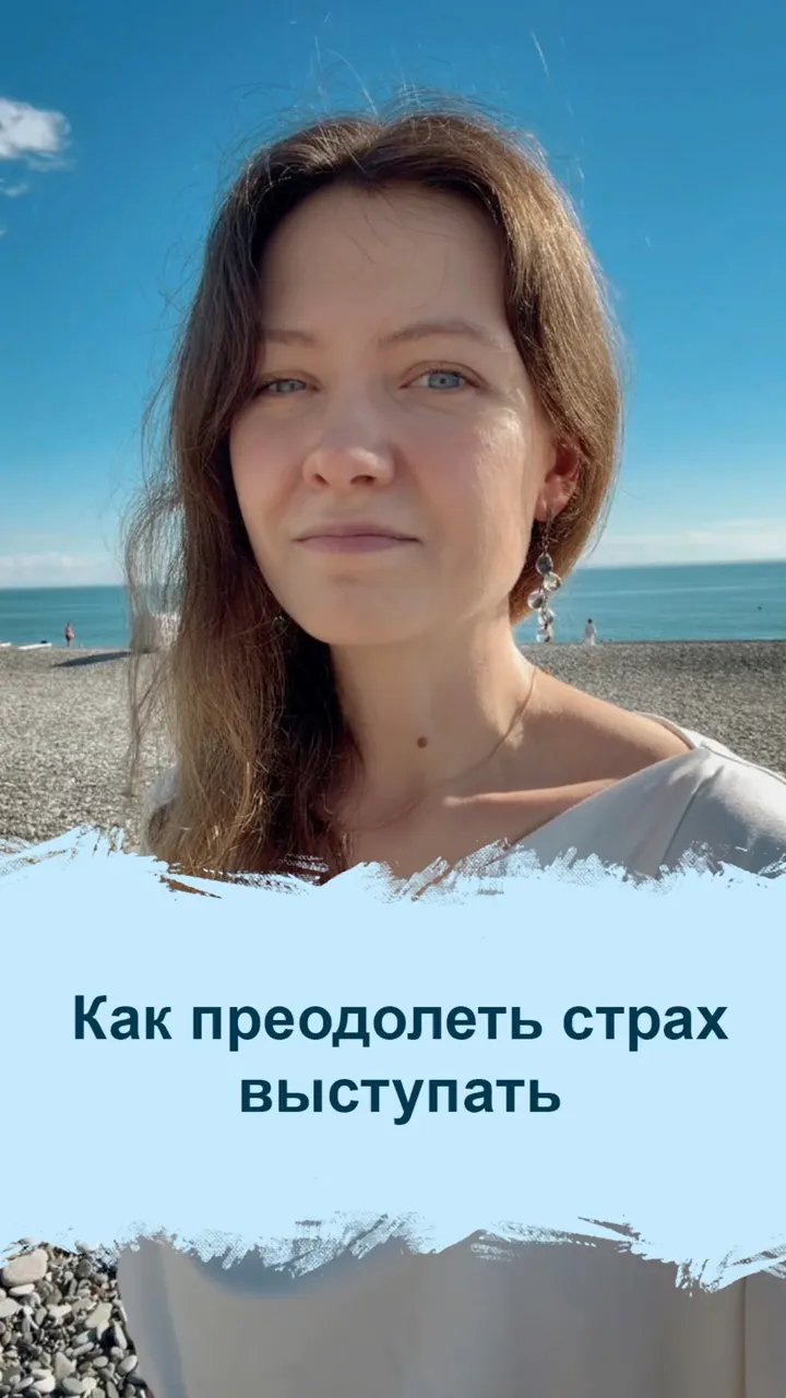 Как преодолеть страх публичных выступлений