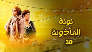 مسلسل نونة المأذونة الحلقة 30 بطولة حنان ترك 