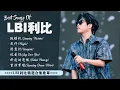 Download Lagu LBI利比最好聽的歌曲 Best songs of LBI利比 ♪ 跳樓機, 或許, 潛意識, 說愛你, 折起的遺憾, 重演梦境 ♪ LBI利比 Playlist 2025