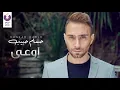 Download Lagu Hossam Habib – Ew’aa (Official Lyric Video) | (حسام حبيب – إوعى (كلمات