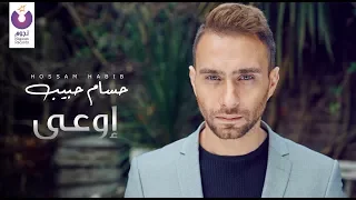 Hossam Habib Ew Aa Official Lyric Video حسام حبيب إوعى كلمات 