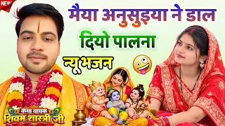 मैया अनुसुइया ने डाल दियो पालना !! इतना सुंदर भजन शिवम का जरूर सुनें #shivam_shastri
