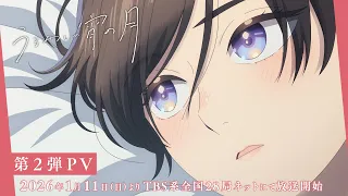 YouTube影片, 內容是皎潔深宵之月 的 PV2