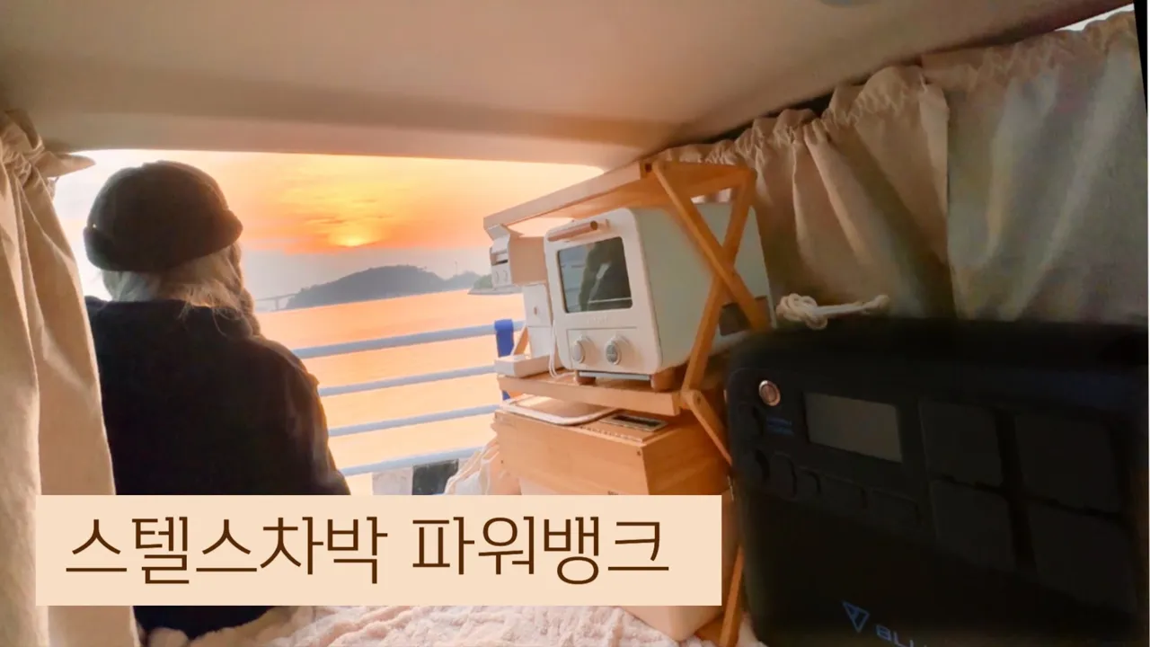 스텔스차박 위한 파워뱅크  따듯하게  차박 난방 . 초보자를 위한 파워뱅크 용량 계산 . 블루에티 파워뱅크 . AC200MAX | 거잠포선착장 썸네일