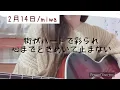 2月14日/miwa