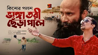  bhanga tori chera pal kishore palash f a sumon bangla new song 2022