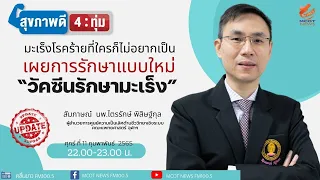 วัคซีนรักษามะเร็งเฉพาะบุคคลทำงานอย่างไร