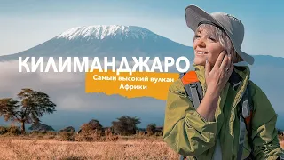 Аномальное восхождение | Килиманджаро