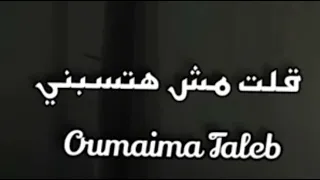 قلت مش هتسبني ثانيه رحت ليه وهجرتني اميمه طالب بدون موسيقى  قلت مش هتسبني ثانيه رحت ليه وهجرتني اميمه طالب بدون موسيقى