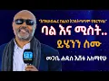 Download Lagu ባል እና ሚስት.....ይሄንን ስሙ.....እግዚአብሔር ከፈለገ እንዳትጣጣም ያደርግሃል...መጋቤ ሐዲስ እሸቱ አለማየሁ