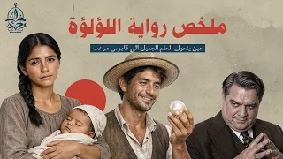 ستعلمك هذه الرواية ما لم تتعلمه طيلة حياتك | ملخص رواية اللؤلؤة
