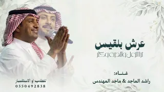 عرش بلقيس ترا الزعل والحزن وكثر   غناء ماجد المهندس   راشد الماجد        حصريا  دندنها