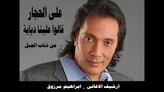 اغنية قالوا علينا ديابةـ علي الحجار تتر بداية مسلسل ذئاب الجبل 