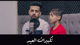 تكبيرات العيد   بصوت نور رضوان والطفل عبدالله عمار دندنها