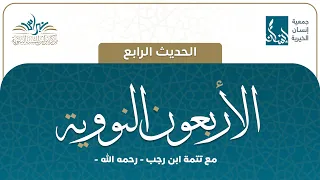 الحديث الرابع الأربعون النووية 