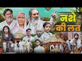 Download Lagu नशे की लत || Nashe Ki Lat || Baba Badri || Sanno || New Comedy Video 