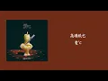 Download Lagu 高瀬統也 - 愛℃ ( Takasetoya - Love ℃ )【  Romaji / 中文 / Japanese 】
