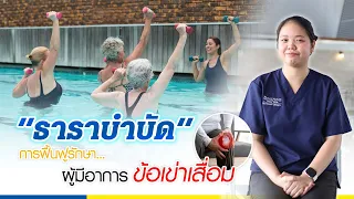 ข้อเข่าเสื่อมคือโรคอะไร