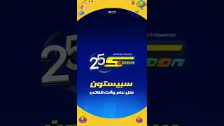 تصميم خاص بمناسبة عيد سبيستون 25 سبيستون لوف 