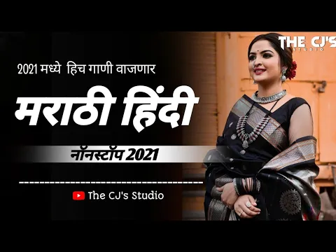 Download MP3 New Marathi Vs Hindi Trending Dj Songs Nonstop 2021| मराठी डीजे गाणी 2021 | Marathi Nonstop Dj Song