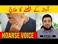 Lagu Awaz Ka Baith Jana, Gala Beth Jana Ka Ilaj, Hoarse Voice: Cause \u0026 Treatment, Gala Baith Gaya (Urdu)
