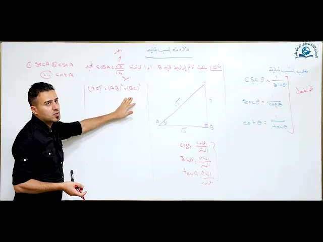 ⁣مادة الرياضيات للصف الثالث المتوسط : علاقات النسب المثلثية