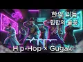 한의 리듬, 힙합의 불꽃 🎇조선의 리듬이 깨어난다 국악 힙합 | Gugak × Hip-hop🎶