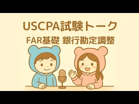 本 USCPA FAR 合格のための仕訳集＆まとめ講義 Ver.7.02025年