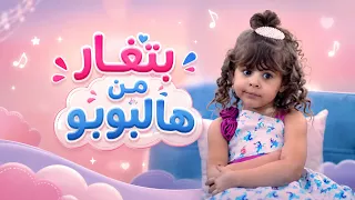 بتغار من هالبوبو   نجوم قناة بالون              دندنها