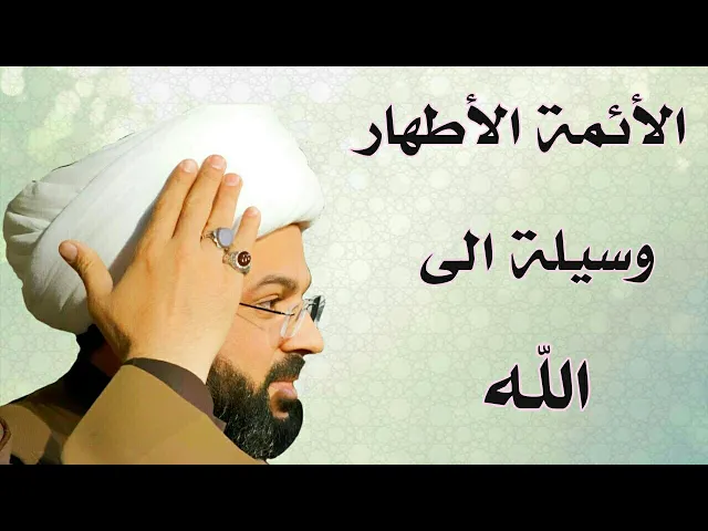 ⁣الأئمة الأطهار وسيلة الى الله بحث جداً جميل :- سماحة الشيخ مهدي الطرفي