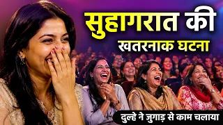 सुहागरात पर दुल्हे ने जुगाड़ से काम चलाया | hasya kavi sammelan 2026 | full comedy video | laughter