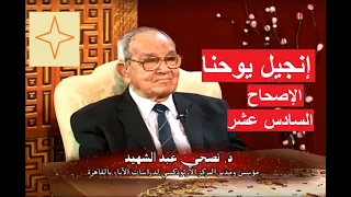 إنجيل يوحنا الإصحاح السادس عشر دكتور نصحى عبد الشهيد 