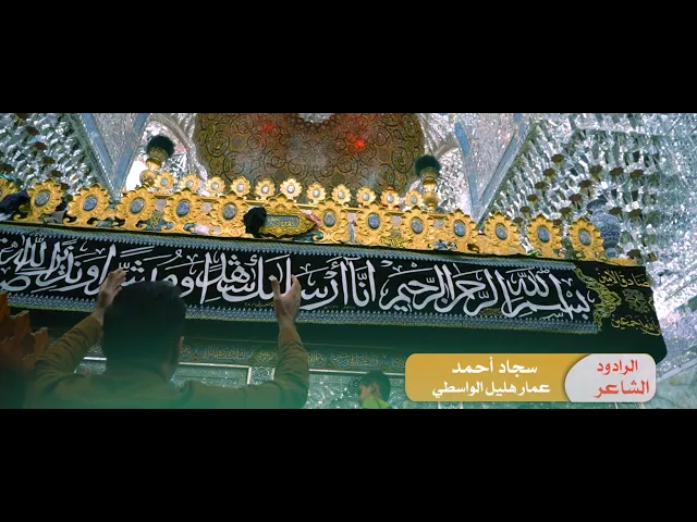 قصيدة  :: ودعتك :: أداء الرادود  :: سجاد أحمد :: كلمات الشاعر  :: عمار هليل الواسطي ::