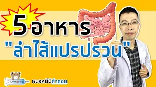 อาหารชนิดใดที่ทำให้ลำไส้แปรปรวนได้ และควรหลีกเลี่ยงเพื่อลดอาการ?