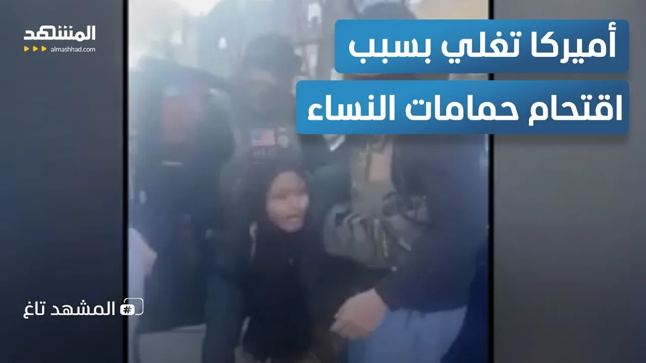 اقتحام حمامات وسحل نساء.. مشاهد صادمة تفضح وحشية "الآيس" في عهد ترامب – المشهد تاغ