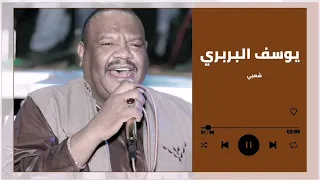 حبيبي ليه زعلان الزعلك مـــــــــــــنو شعبي يوسف البربري غنانا السمح اغاني سودانية 2022 