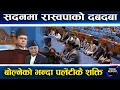 Download Lagu रास्वपाको अडान, माओवादी मिल्दा पनि कांग्रेसलाई भारी, ओलीसँग रामहरि रिसाए, रातो किताब च्यातियो ||