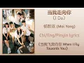 Download Lagu 当我走向你 (I Do) - 杨默依 (Moi Yang)《当我飞奔向你 When I Fly Towards You》Chi/Eng/Pinyin lyrics