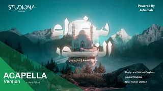 سفراء النور   عمار صرصر  بدون موسيقى                                    دندنها