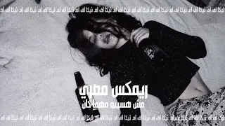 صمخة اغاني مصرية   مش هسيبو مهما كان   ريمكس استكانه   مطلوب أكثر شيء دندنها